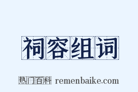祠容组词是什么意思的图片